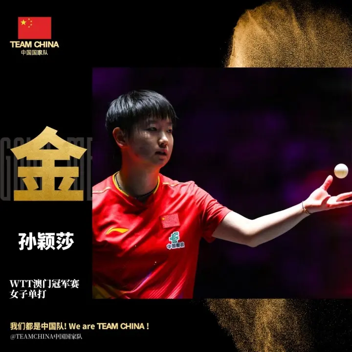 爆出赛会一, 颖莎